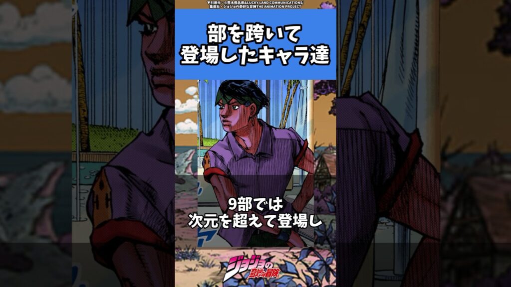 【ジョジョ】複数部に登場を果たした人気キャラ#ジョジョ #anime #manga #jojo #jjba #shorts #アニメ #漫画 #rohan