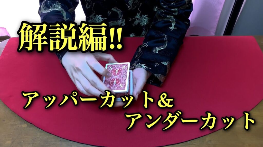 【カードマジック基本技法】アッパーカット&アンダーカット解説‼︎