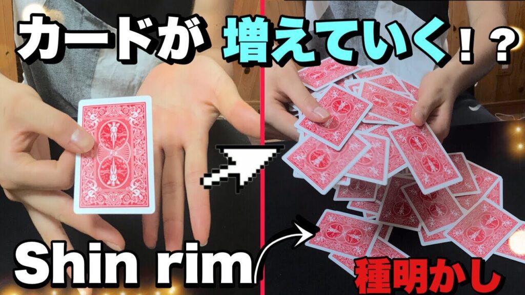 【シンリム氏】【種明かし】カードが消えたり増えたりするマジックを徹底解説!!有料級✨
