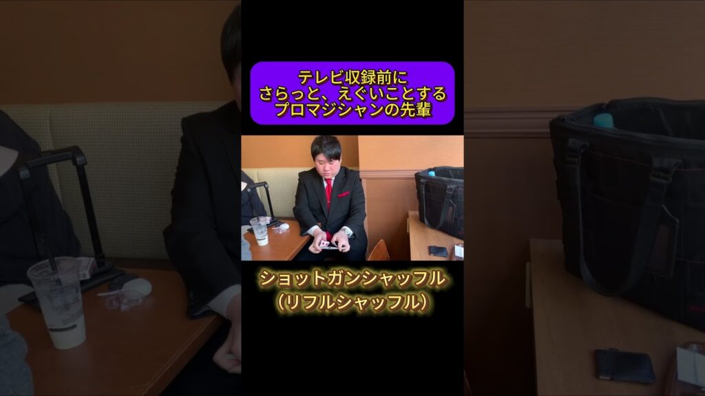 これがプロマジシャン『ショットガンシャッフル』 #マジシャン #お笑い #切り抜き#magic #遊戯王 #ショットガンシャッフル #テクニック #これがプロマジシャン #カードマジック