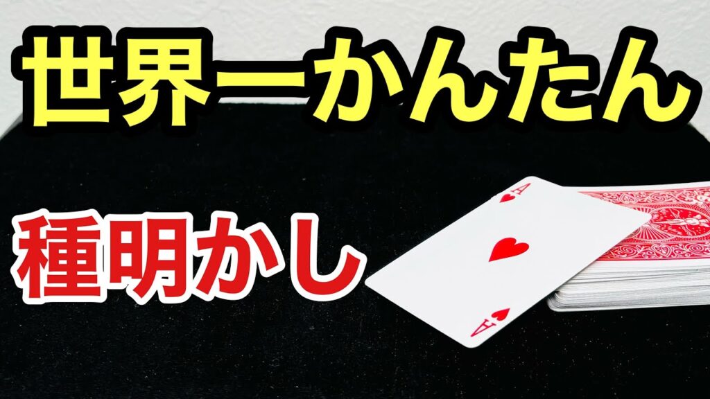 世界一簡単なトランプマジック種明かし【小学生でもできる手品】Magic trick explanation revealed