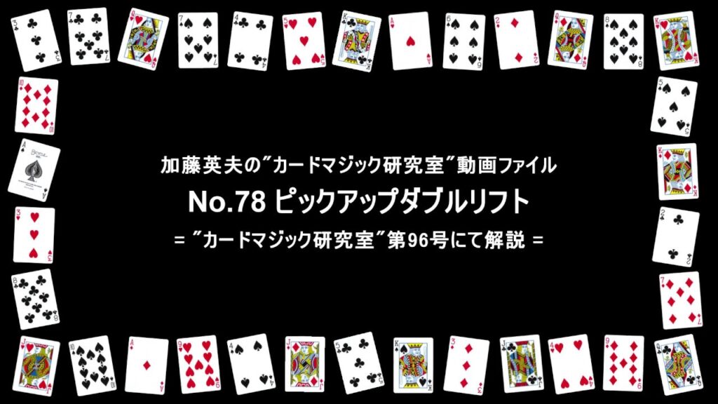 カードマジック技法「ピックアップダブルリフト」