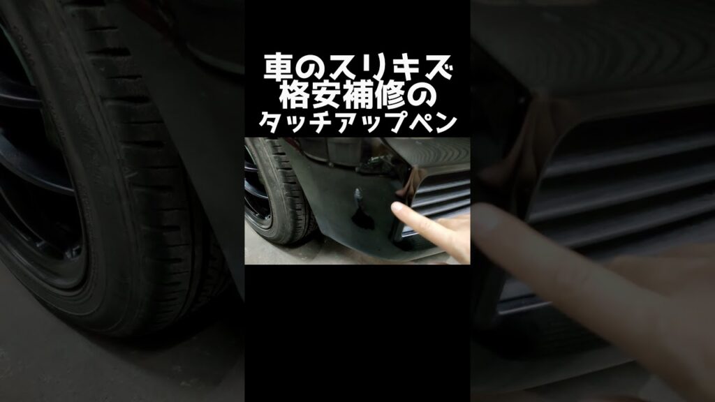 車の小傷スリキズ修理にタッチアップペン！ #補修　#タッチペン　#車補修　　#よーさんガレージ　#簡易補修