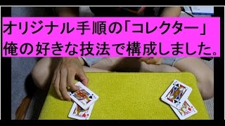 リフルコレクター 古典トランプマジックの名作を、手品王子流にアプローチしました。種明かしあり。