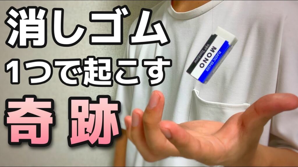 簡単で凄い“消しゴムマジック”３選です【種明かし】