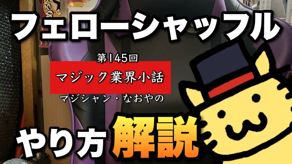 マジック業界小話 第145回「フェローシャッフルのやり方」