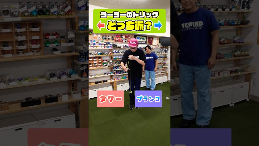 ヨーヨーのトリック、やるならどっち？？？
