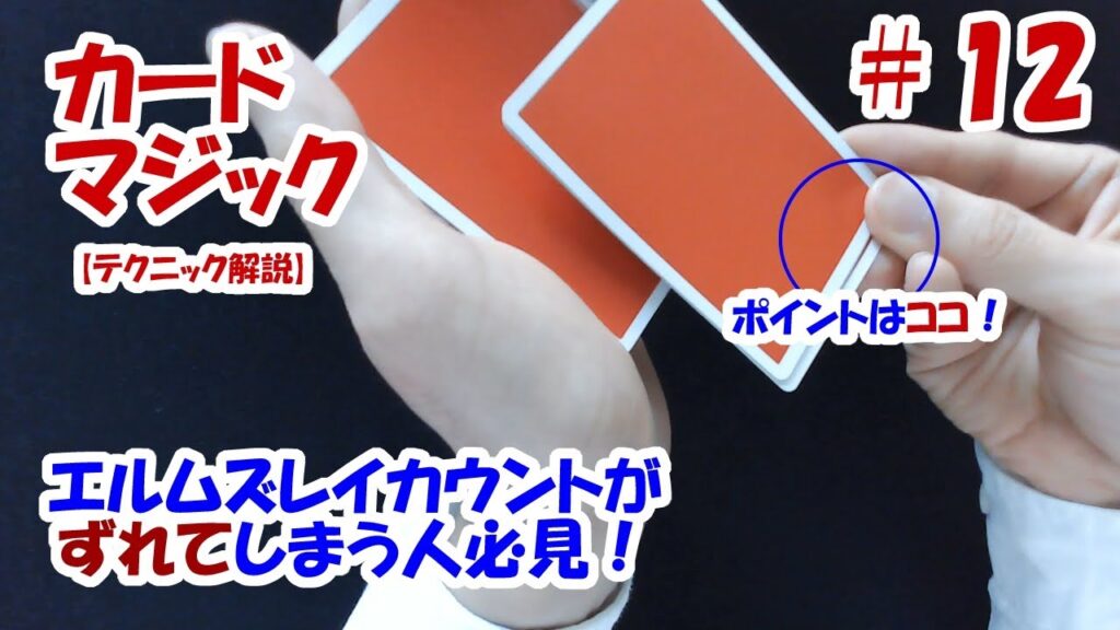 【カードマジック#12】エルムズレイカウントがずれてしまう人必見！自然に行うポイントを大公開！