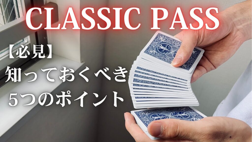 【解説】クラシックパスの全てをここに置いてきた