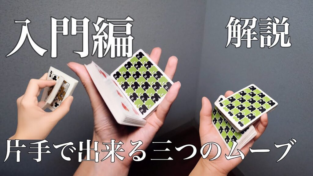 [入門編] 片手でできるシャッフル入門ムーブ３つ解説！カーディストリー