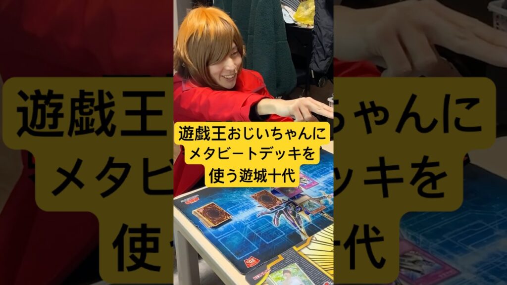 遊戯王おじいちゃんとのデュエルでメタビートデッキを使う遊城十代 #遊戯王 #ocg #メタビート #遊城十代