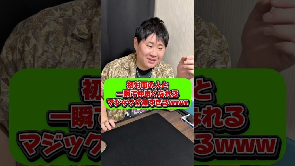 初対面の人と速攻で仲良くなる方法wwww  #もっさん劇場 #これがプロマジシャン #マジシャンもっさん #もっさん #マジック #芸人 #アイスブレイク #裏技 #手品 #初対面