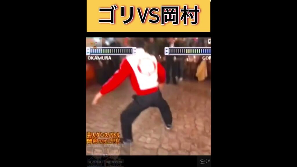 【伝説のダンスバトル】岡村隆史VSゴリ＃shorts