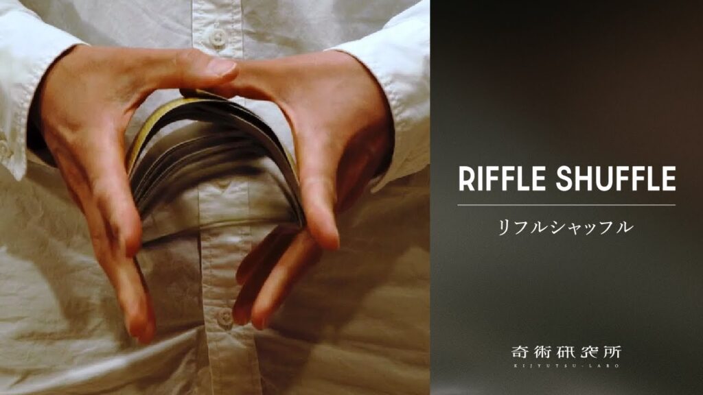 【カードマジック基本技法】リフルシャッフルのやり方｜音とともに魅せる本格シャッフル