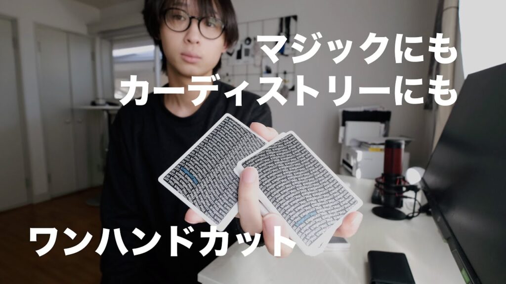 マジックにもカーディストリーにも使える、混ざらない片手シャッフル解説