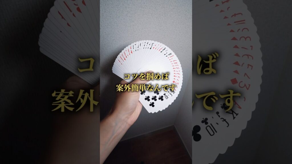よく見るトランプの広げ方解説🃏　#カーディストリー #マジック #magic
