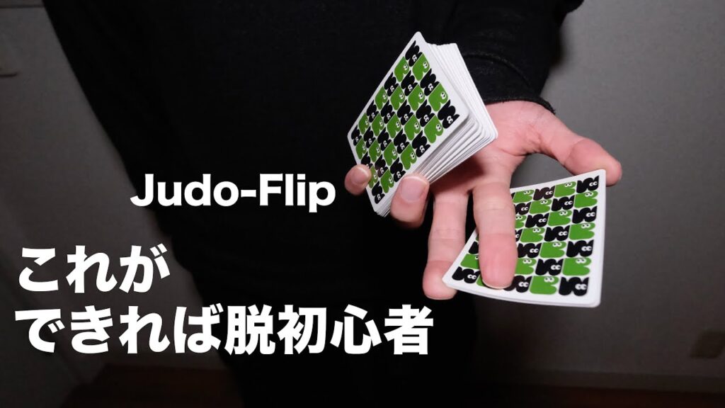 [解説] 中級者向けかっこいい片手トランプシャッフル JUDO-FLIP