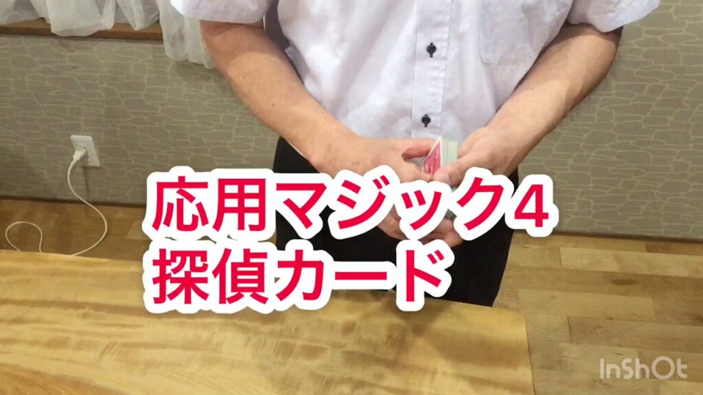 【カードマジック】クラシックパス、リフルシャッフルを.......マジックはフラリッシュエスケープ、探偵カードをやって見ました。