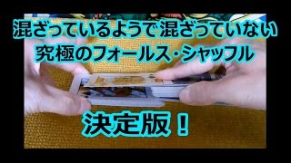 誰でも出来るマジック！False Riffle Shuffle tutorial編