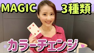 【カードマジック】カラーチェンジ3つの手品。あなたの好きな色に変わります