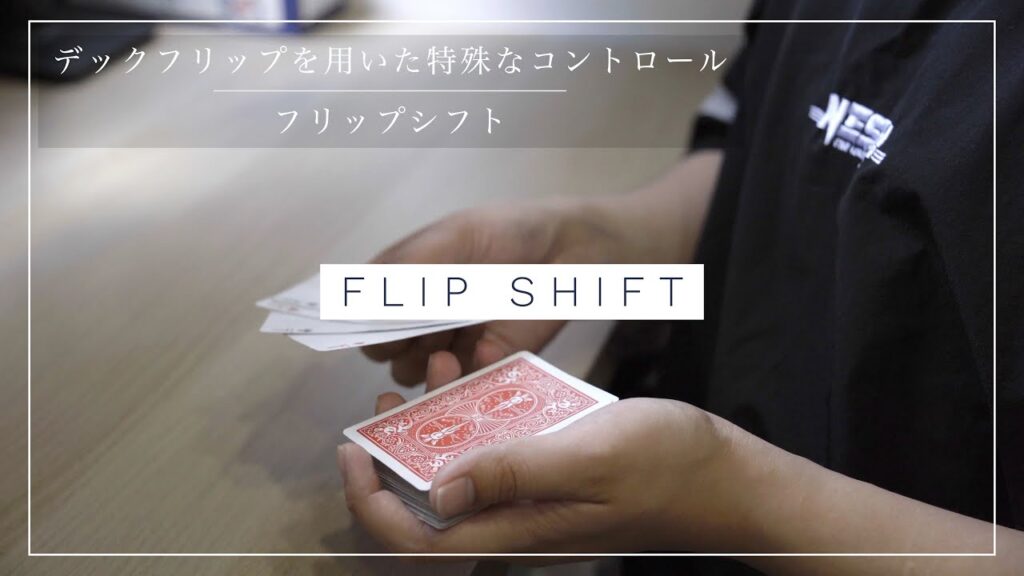 【特殊】空中でトップのカードをボトムにコントロール『フリップシフト/FLIP SHIFT』【技法】