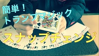 簡単！トランプマジック！　スナップチェンジ　技法編