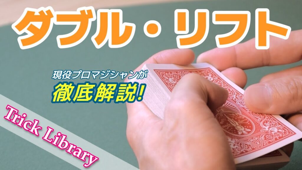 『ダブルリフト』最初のシークレットムーブであり、最後のシークレットムーブかもしれない、実に奥の深い技法【Trick Library】#13