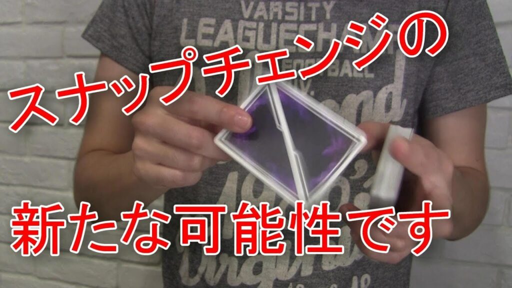 スナップチェンジの新たな可能性に気付きました【マジック】