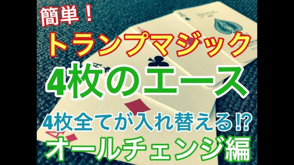 簡単！トランプマジック！　4枚のエース　オールチェンジ編　解説