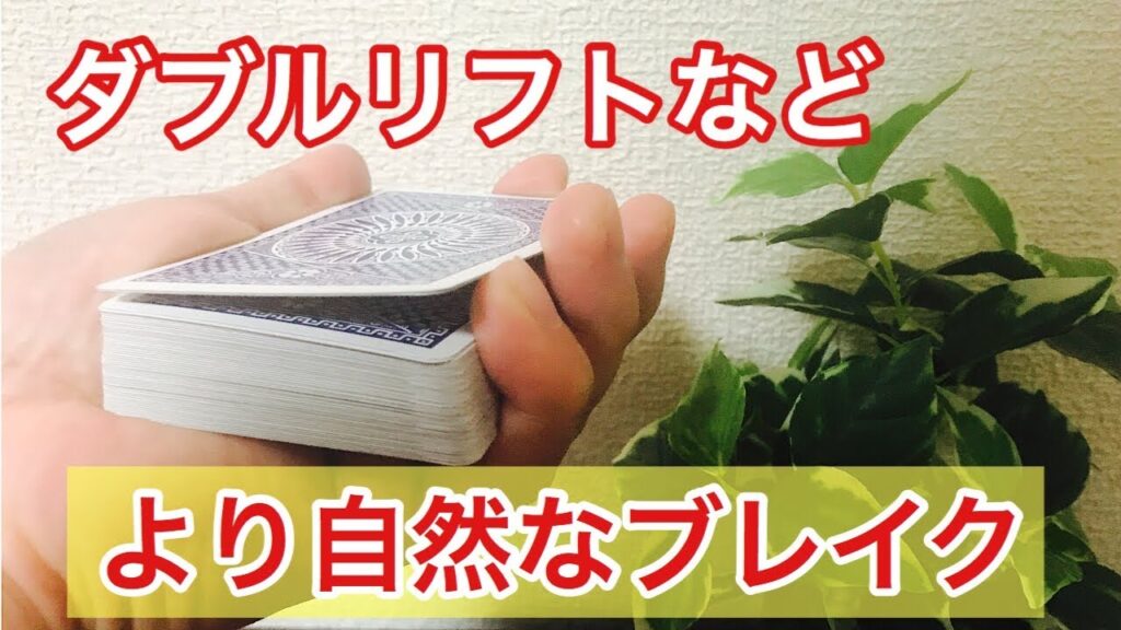 【解説】オススメ！ダブルリフト等で使える自然なブレイクの取り方