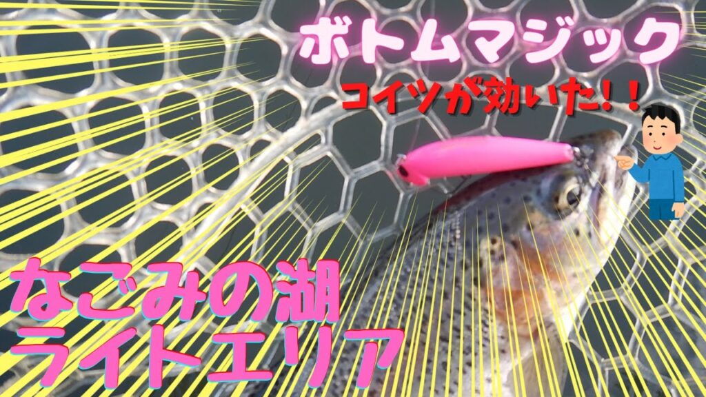 10月初旬のなごみの湖 ライトエリアを、ボトム系ルアー『ボトムマジック』で攻略！