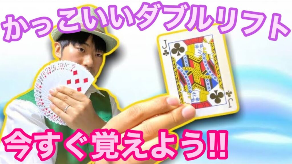 【種明かし】超ビジュアルなダブルリフトで他のマジシャンと差をつけよう【簡単フラリッシュ】