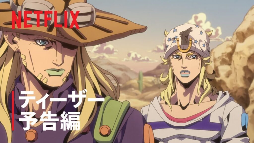 「スティール・ボール・ラン ジョジョの奇妙な冒険」2nd STAGE｜ティーザー予告編｜Netflix
