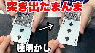 表向きでさらに突き出てる状態で1番上に上がってくる2種類の極秘テクニック種明かし