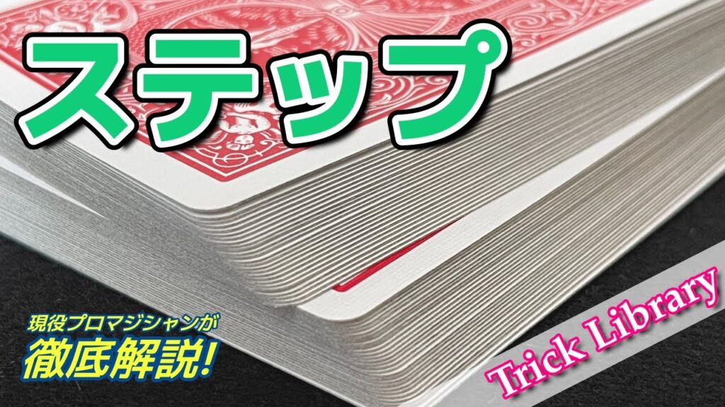 『ステップ』ブレイク位置を維持してテーブルに置いたりそれをまた戻したり、ピークも可能な基礎技法【Trick Library】#14