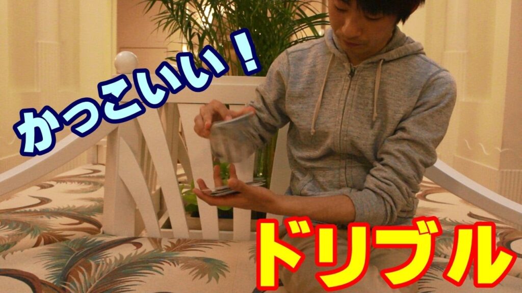【種明かし】カードをパラパラっと飛ばす方法【ドリブル】