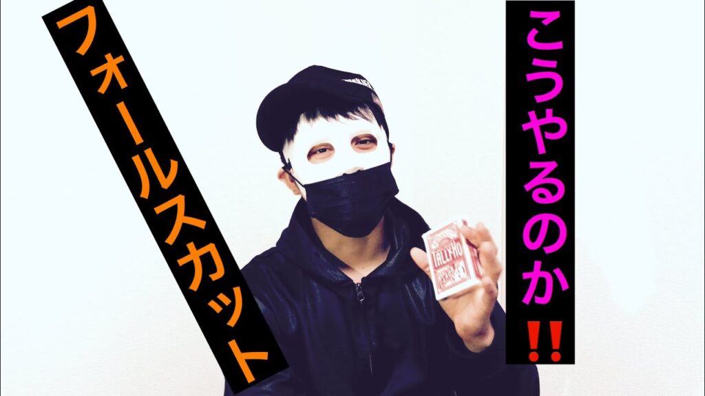 [カードマジック•トランプマジック](解説)フォールスカット①