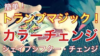 簡単！トランプマジック！　カラーチェンジ　シェイプシフター　チェンジ　カラチェン