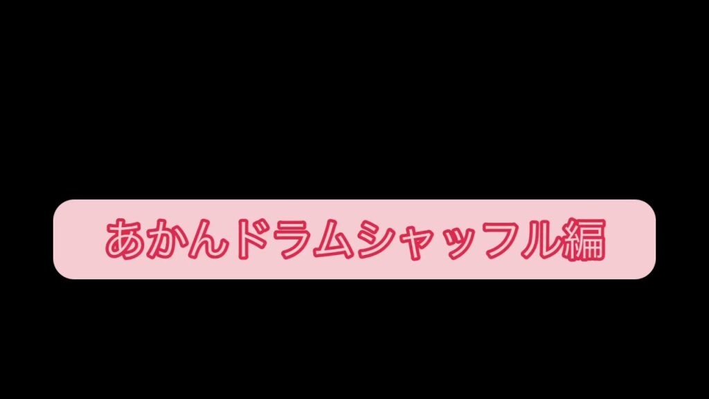 【3分でわかるこんなドラムはあかんやつ】シャッフル編