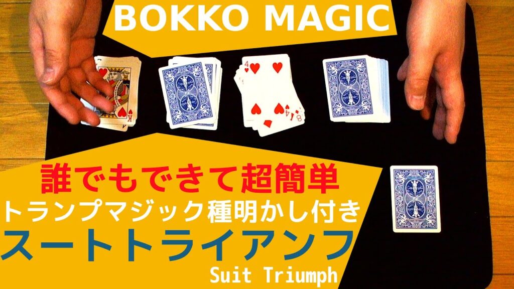 誰でもできて超簡単トランプマジック種明かし付き~スートトライアンフ(Suit Triumph)~