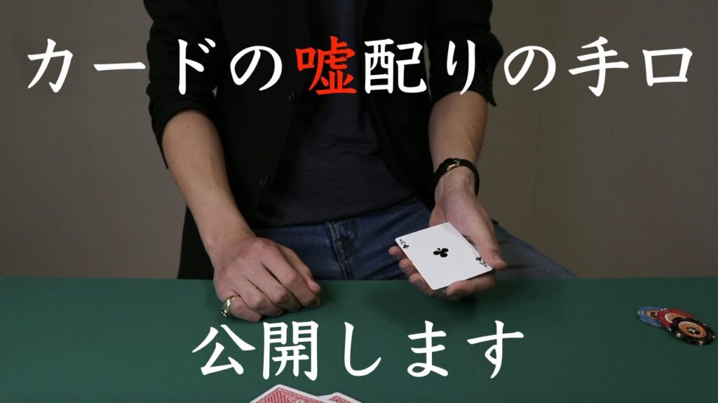 【フォールスディール編】カードを配る中でイカサマする手口