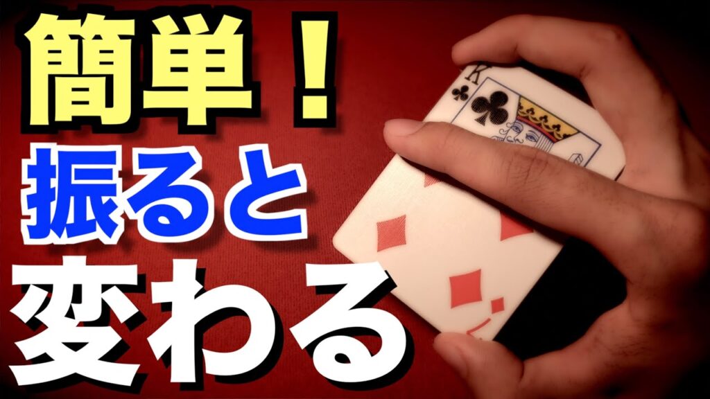 【解説】トランプを振るだけで別のカードに変わります　簡単です！