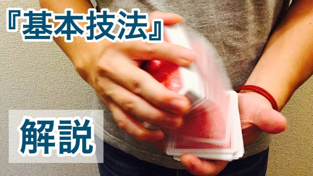 【技法解説】必見!カードが滝の様に落ちるテクニック『ドリブル』