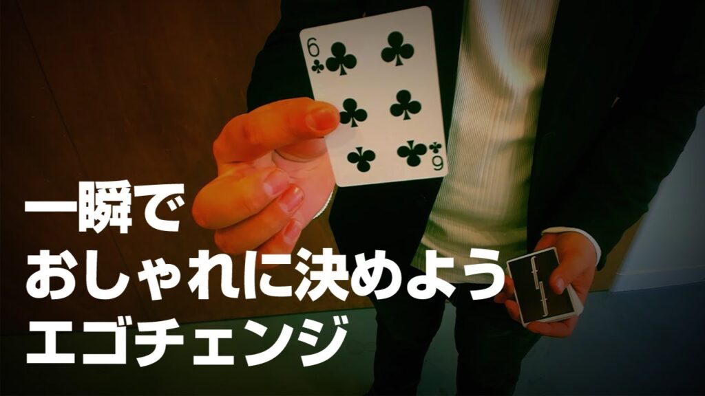 [217]【解説】一瞬でオシャレにカードを変える。エゴチェンジ