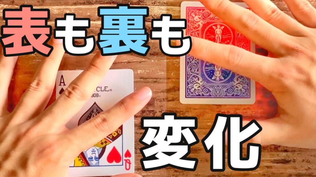 表も裏も変わるカードマジックのタネ【シカゴオープナー】