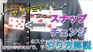 ガチ一瞬❗️超高速マジック！スナップチェンジ［解説］