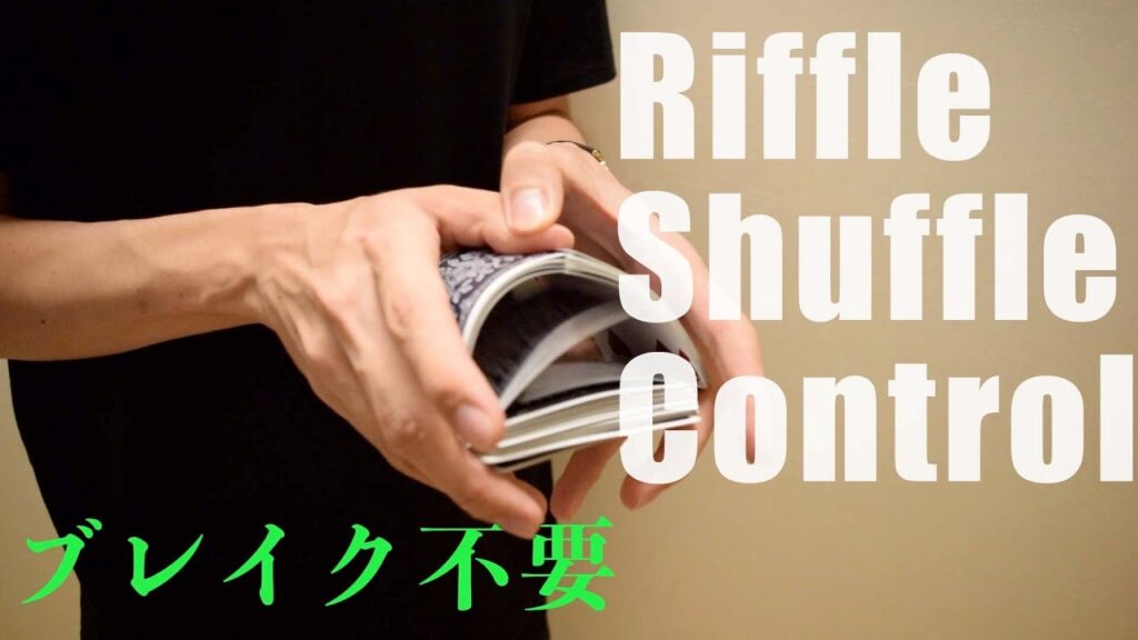 【オリジナル】ブレイク不要!!!リフルシャッフルコントロールを解説します!!!
