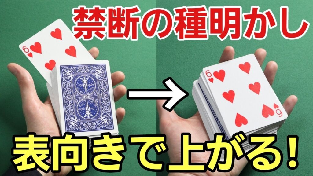 テレビの手品を簡単にマスター！表向きでカードが上に上がってくるトランプマジック【アンビシャスカード種明かし付き】