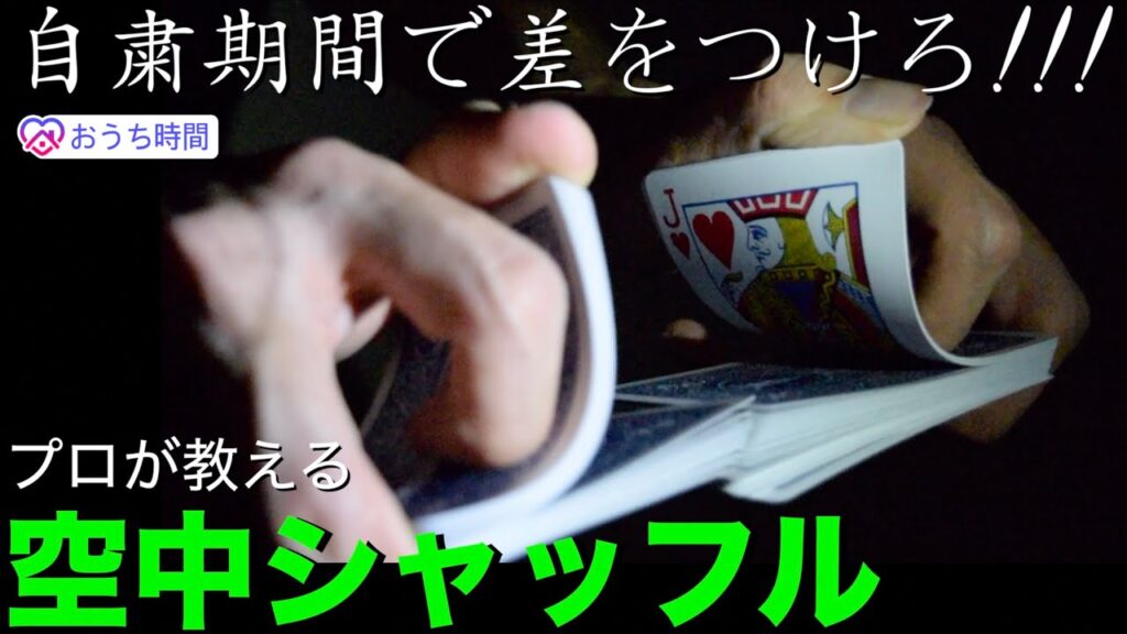 【コロナ】外出自粛で暇な人へ。マジック始めてみませんか？［リフルシャッフル］