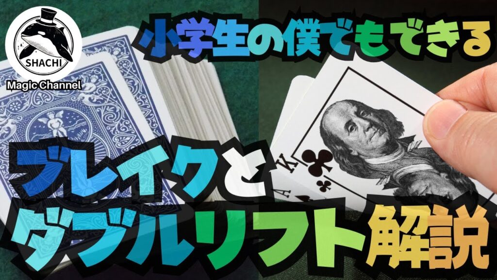 小学生マジシャンSHACHIブレイクとダブルリフトの解説＃６
